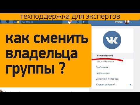 Как передать права на владение группой Вконтакте другому участнику