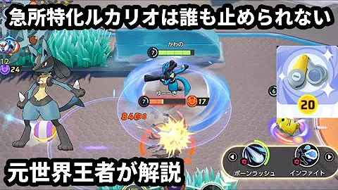 急所特化ルカリオの大ダメージ連発戦術が快感すぎる 元世界王者が解説 ポケモンユナイト Mp3