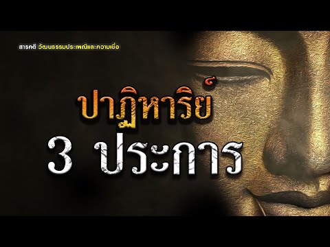 ปาฏิหาริย์ 3 ประการ