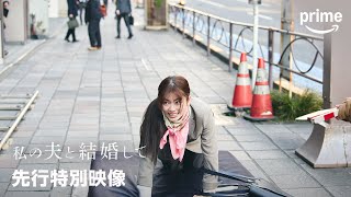 私の夫と結婚して 先行特別映像 プライムビデオ