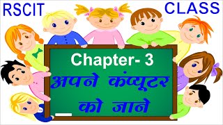 RSCIR CHAPTER-3 NOTES !!POPIL SIR MULTITECH cOMPUTERS