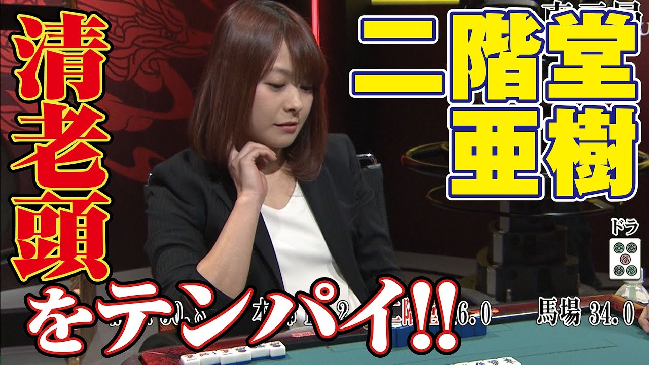二階堂亜樹 - 二階堂亜樹､清老頭テンパイ!!【麻雀最強戦2017】 サムネイル