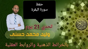 حفظ سورة البقرة في 21 يوم فقط بالخرائط الذهنية والروابط العقلية