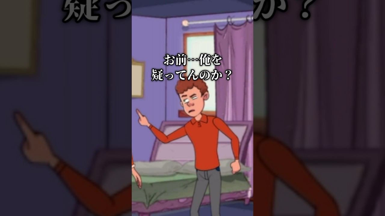 【2人実況】浮気しているのはどっち?【トリッキーな楽しいなぞなぞ】#shorts #スマホゲーム #ゲーム実況 【2人実況】浮気しているのはどっち?【トリッキーな楽しいなぞなぞ】#shorts #スマホゲーム #ゲーム実況