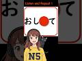 Guess the Missing Word! [ O-SHI-🔴-TE ] N5 Japanese #Shorts #japaneselesson