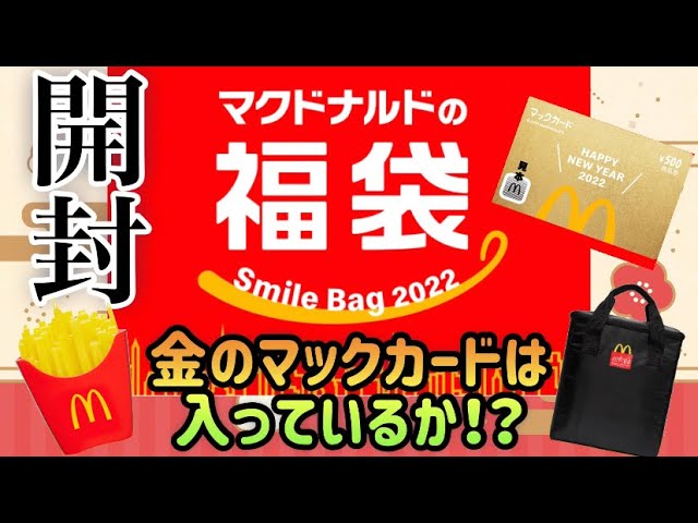 マクドナルド福袋2022初めて当選したマクドナルド福袋を開封!!10人に1人の割合で入っているという金のマックカードは入っているか!?今年最初の運試し!!
