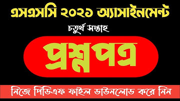 SSC 2021 Assignment 4th Week, How To Download SSC 2021 4th Week Assignment Qustion PDF File,4th Week