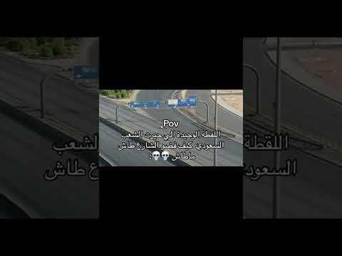 ماحد يعرف كيف مع انه الرياض مستحيل تصير فاضيه وعلى ايامها كيف فضو الشارع ترند اكسبلور  