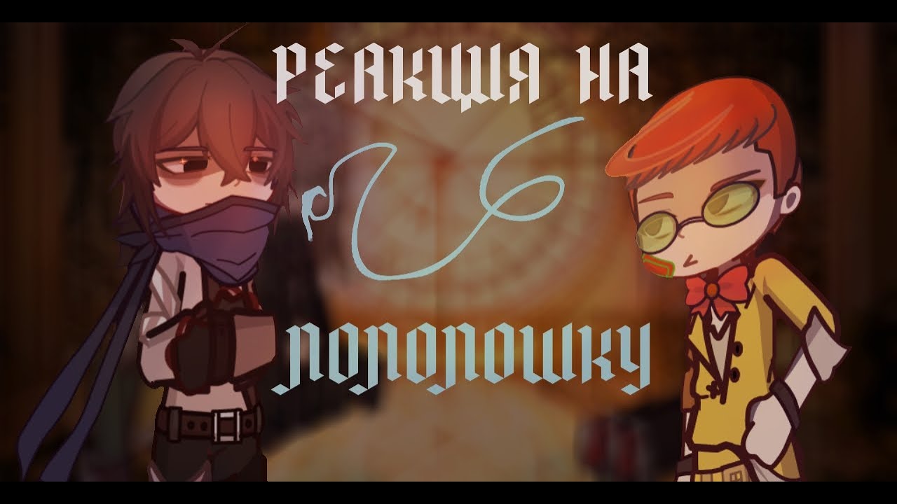 Реакция ДВК на Лололошку ✦ ⫷1/1⫸ ✦ !2X! ✦ RUS