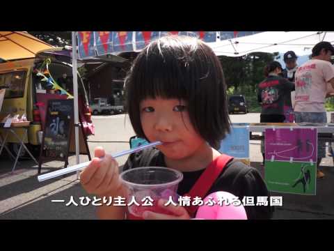 【遊月亭】但馬夢舞台（TAJIMA WAVE2013）