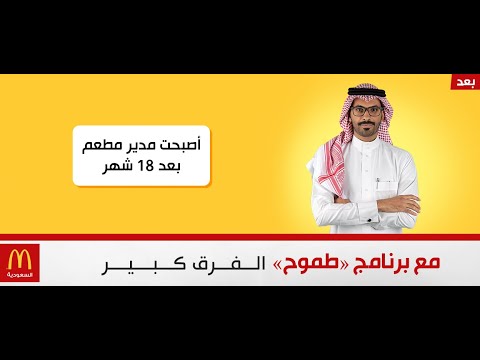 الفرق كبير مع برنامج طموح من ماكدونالدز Youtube