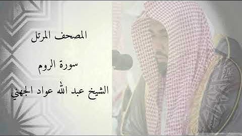 سورة الروم - الشيخ عبد الله عواد الجهني