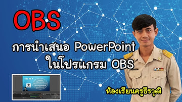 การนำเสนอ PowerPoint ในโปรแกรม OBS