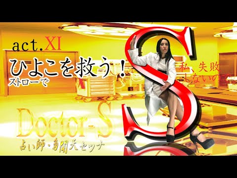 【Doctor-S】第11話　ひよこを救う！　【パロディ】