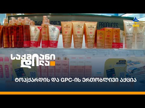 ტოპ|ქარდის და GPC-ის ერთობლივი აქცია
