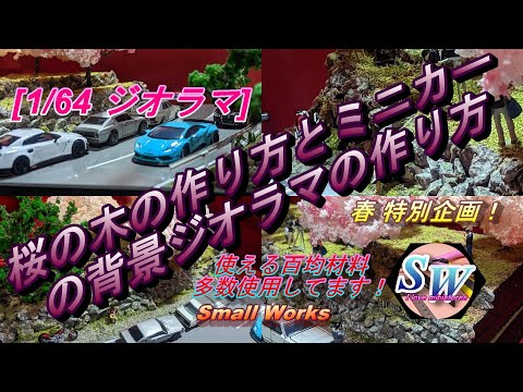 1/64 ジオラマ] 春特別企画！桜の木の作り方とミニカーの背景ジオラマ