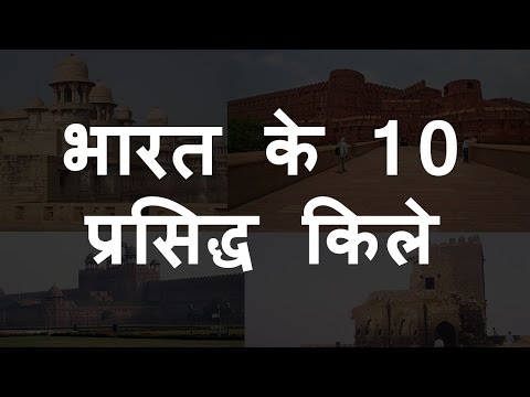 भारत के 10 प्रसिद्ध किले | Top 10 Famous Forts Of India | Chotu Nai