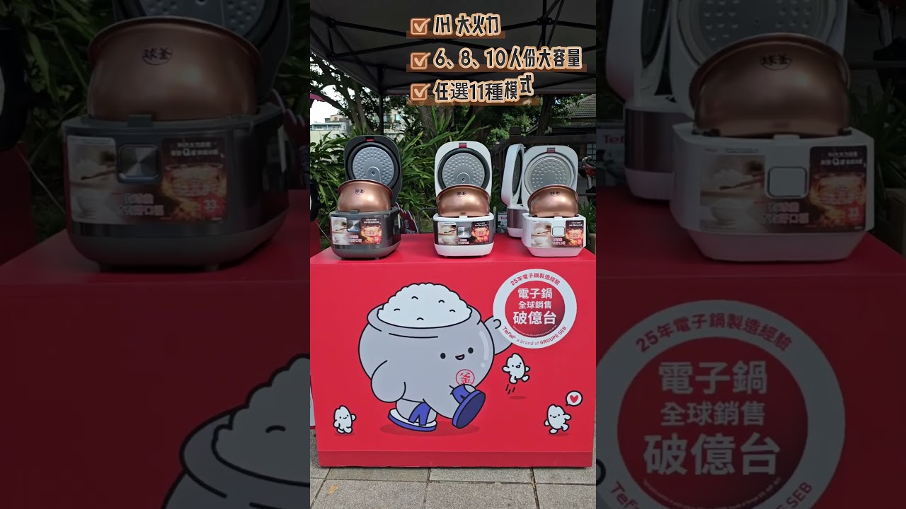 特福「呷飯 Bar 餐車活動」開跑啦!可以現場免費試吃特福 IH 熱旋球釜電子鍋煮的白飯,口感完全不輸高級餐廳的水準。「家裡有特福,才有好口福!」#法國特福 #Tefal #IH熱旋球釜電子鍋 縮圖