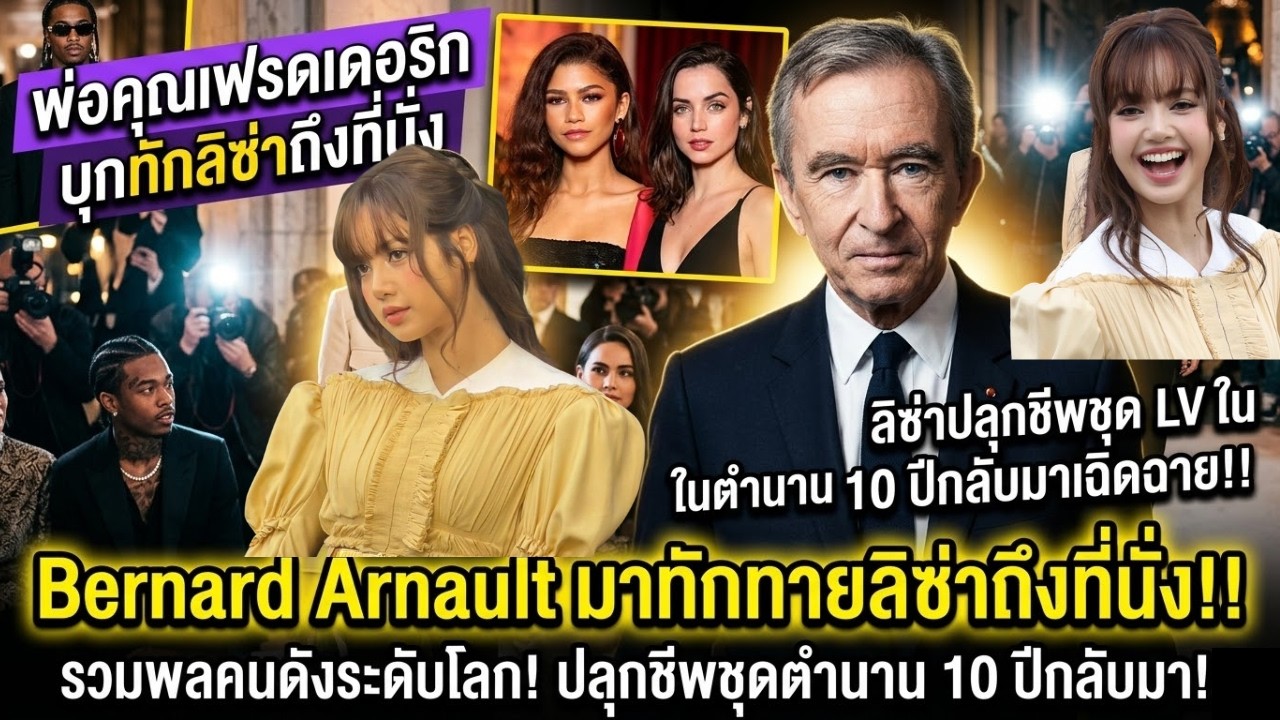 Bernard Arnault บุกทักทายลิซ่าถึงที่นั่ง! พร้อมโมเมนต์ปลุกชุด LV ในตำนาน 10 ปีกลับมาเฉิดฉายที่ปารีส