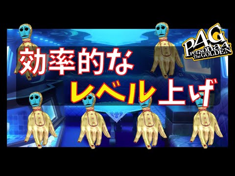 【ペルソナ4ゴールデン】レベル上げおすすめダンジョン3選でございます。珍種シャドウ/金の手の倒し方も紹介するよ！【難易度Normal以上】【Persona4G】