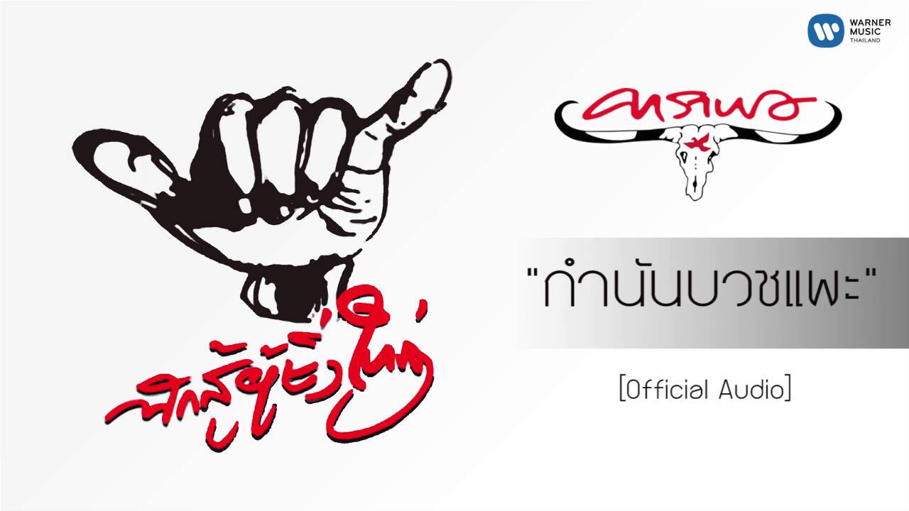 ปกเพลง กำนันบวชแพะ (Audio) — CARABAO
