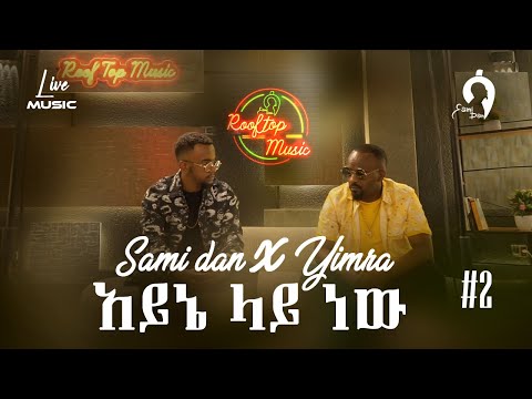 አይኔ ላይ ነው Remake ሳሚ-ዳን x ይምራ | Ayne Lay new  Remake Sami-Dan x Yimra | Rooftop Music #2