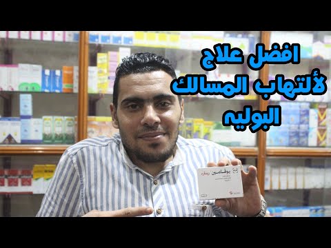 أفضل مضاد حيوي لعلاج التهاب المسالك البولية التهابات المسالك البوليه دواعي استعمال يوفامين ريتارد