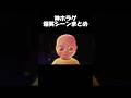 神回ホラゲ爆笑シーンまとめ #ホラーゲーム #ホラゲーvtuber #ホラゲ実況