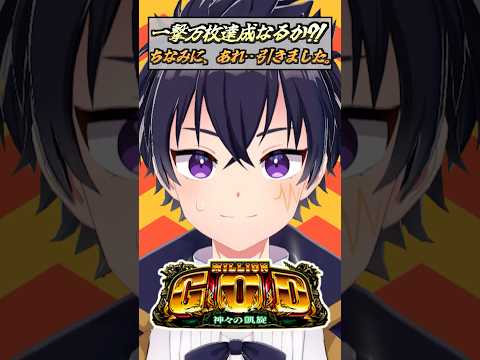 凱旋…楽しすぎるぅぅぅ！　#shorts #凱旋 #ミリオンゴッド #god