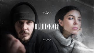 Video thumbnail of "BALSAM x NICHKA - Відшукати"