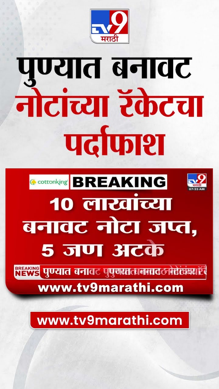 Pune मध्ये बनावट नोटांच्या रॅकेटचा पर्दाफाश; 10 लाखांच्या बनावट नोटा जप्त, 5 जण अटकेत