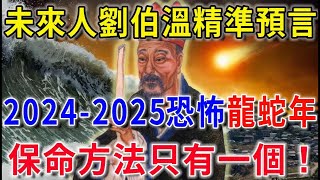 未來人劉伯溫精準預言：2024、2025是恐怖龍蛇年！保命方法只有一個，無數人後悔看晚了！ |佛語禪心 #花好月圓 #一禪語 #禪與佛心 #般若明燈  #一禪心 #禪語 #生肖 #風水 #運勢 #財運