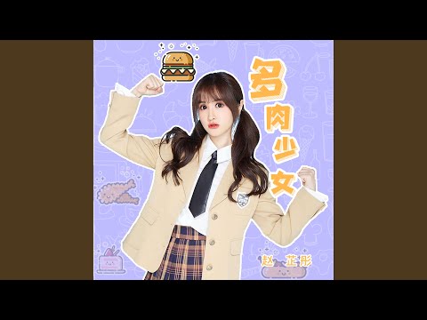多肉少女