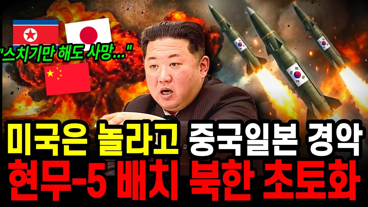 현무5 괴물미사일 실전 배치! 북한 큰일났다! 미국은 놀라고 중국과 일본 경악