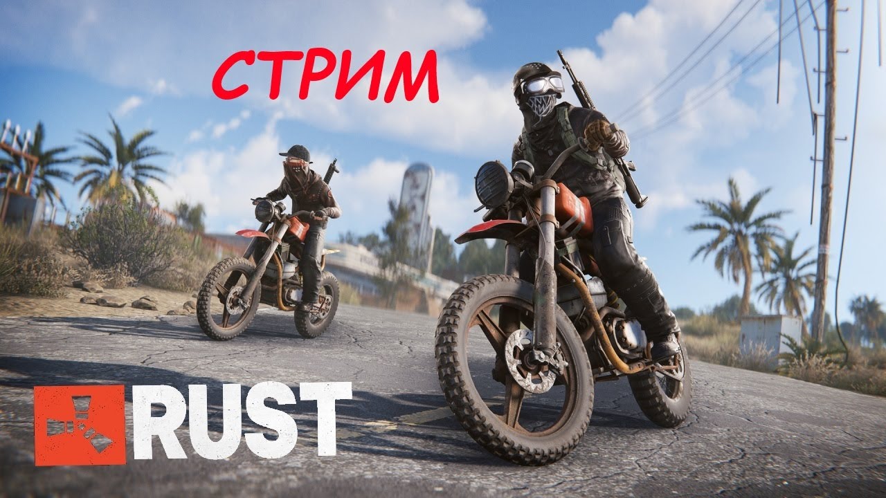 СТРИМ Rust