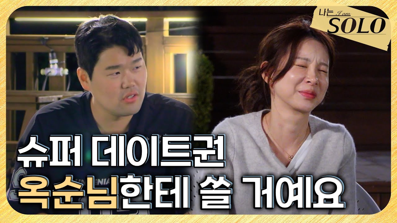 [나는 SOLO] 29기_포기할 수 없는 옥순과의 1:1 데이트! 결국 질러버리는 상철 // 29-40
