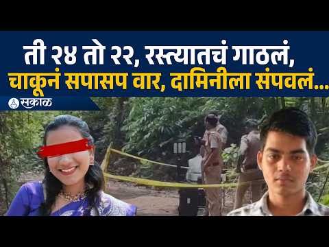 Damini Palav case: हॉटेल मॅनेजमेंट करणाऱ्या तरुणीला घरी जाताना रस्त्यात गाठून निर्घुणपणे संपवलं