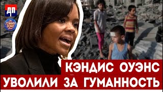 Кэндис Оуэнс уволили за гуманность | Шоу Джимми Дора