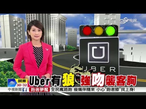 國內首例Uber性騷 司機困女強吻襲胸 │中視新聞20160422
