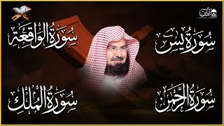 عبد الرحمن السديس تلاوة عذبة تريح القلب سورة يس + الواقعة+ الرحمن + الملك لزيادة الرزق و البركة