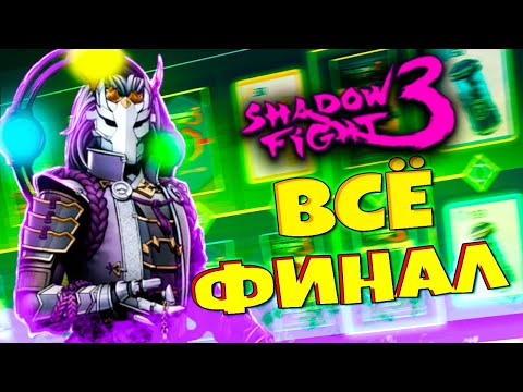 Видео: Мнемос Прошел весь Батлл Пасс в Shadow Fight 3