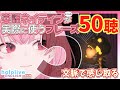 Vol. 5 【hololive-EN】英語ネイティブレベルが実際に使うフレーズ50聴【文脈で感じ取る / 聞き流し】 森カリオペ💀