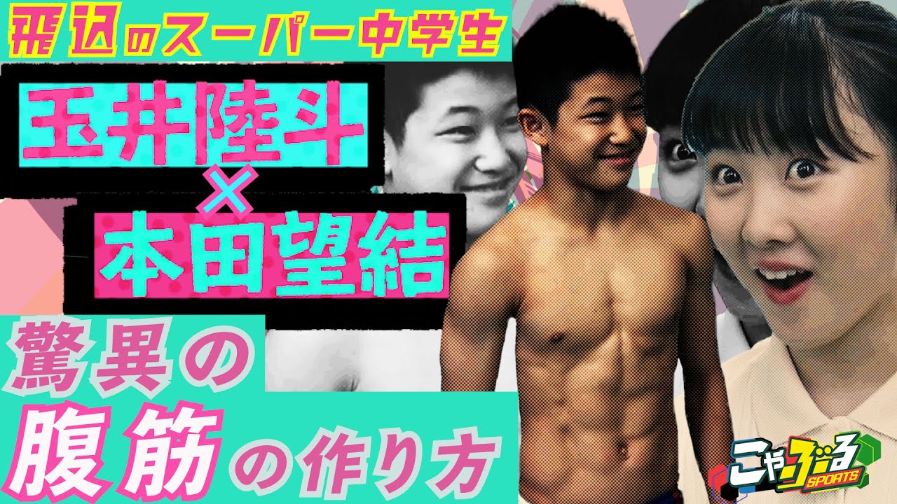 スーパー中学生 飛込 玉井陸斗 本田望結 驚異の腹筋の作り方 19こやぶる名場面 Youtube