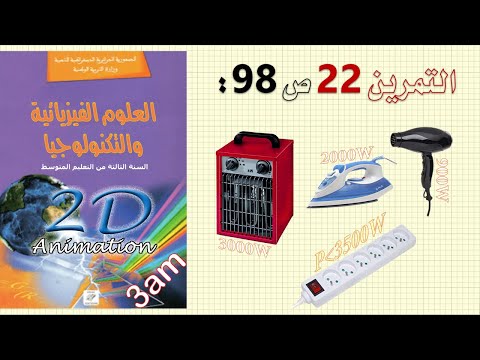 حل التمرين 22 ص 98 من الكتاب المدرسي فيزياء 3 متوسط 