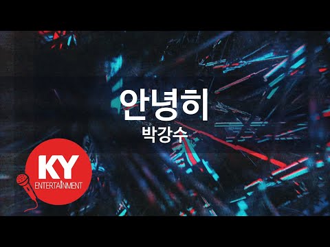 KY 금영노래방 안녕히 박강수 KY 93561