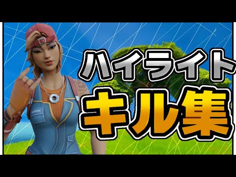 Fortnite Switch勢  乱戦大好きな人のキル集 Highlight #3😎 【インドア系ならトラックメイカー】
