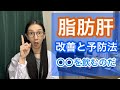 脂肪肝の改善と予防法を紹介【漢方ライフケア指導士が解説】