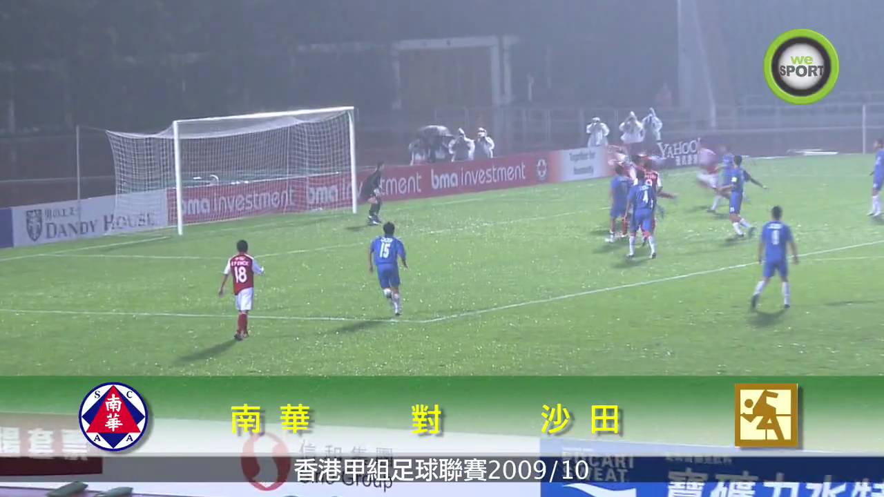 史高斯 普巴 香港甲組足球聯賽2009/10 南華 6:0 沙田