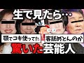 【有益2ch】生で見たらイメージ違って衝撃だった芸能人教えてw【ガルちゃん】