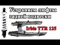 Ремонт маятника, доработка амортизатора на Ирбис ТТР 125. Irbis TTR 125 Suspension Adjustments.